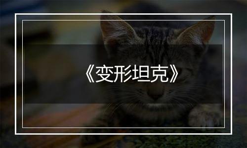 《变形坦克》
