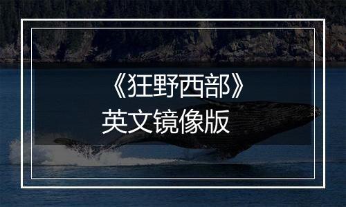 《狂野西部》英文镜像版
