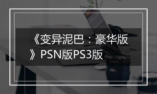 《变异泥巴：豪华版》PSN版PS3版