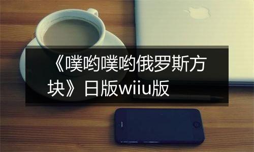 《噗哟噗哟俄罗斯方块》日版wiiu版