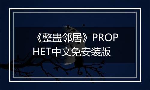 《整蛊邻居》PROPHET中文免安装版