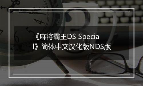 《麻将霸王DS Special》简体中文汉化版NDS版