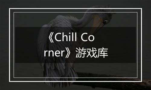 《Chill Corner》游戏库
