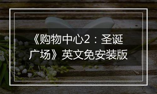 《购物中心2：圣诞广场》英文免安装版