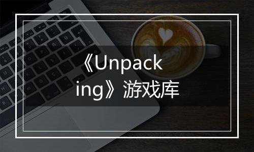 《Unpacking》游戏库