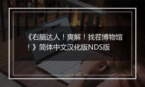 《右脑达人！爽解！找茬博物馆！》简体中文汉化版NDS版