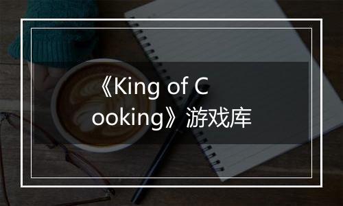 《King of Cooking》游戏库