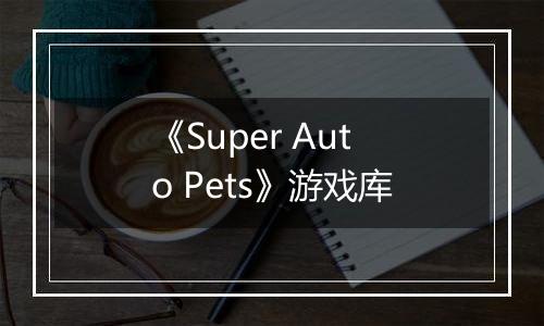 《Super Auto Pets》游戏库