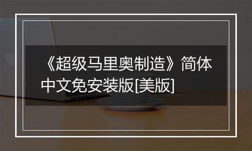 《超级马里奥制造》简体中文免安装版[美版]