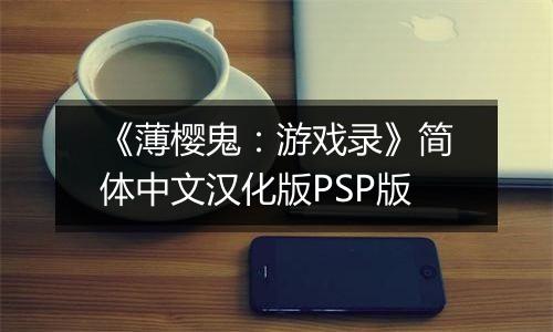 《薄樱鬼：游戏录》简体中文汉化版PSP版