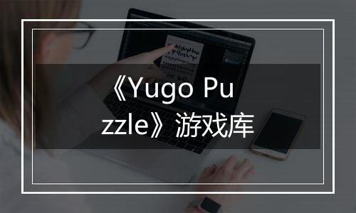 《Yugo Puzzle》游戏库
