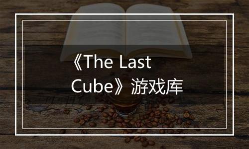 《The Last Cube》游戏库