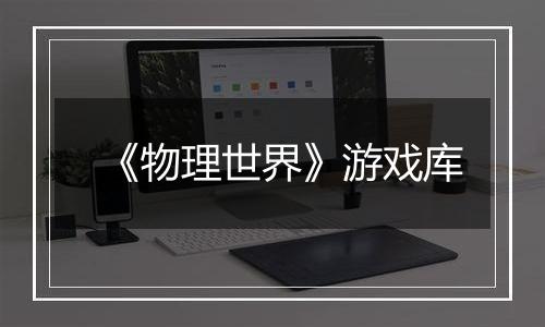 《物理世界》游戏库