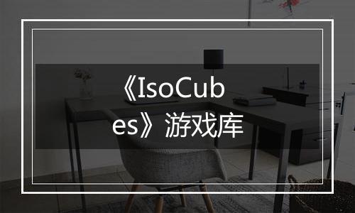 《IsoCubes》游戏库