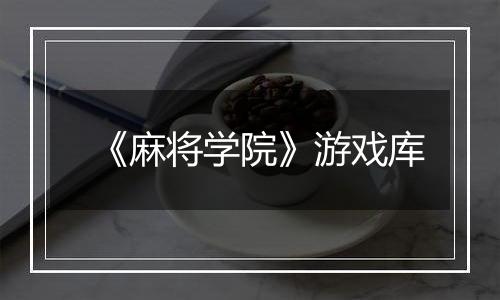《麻将学院》游戏库