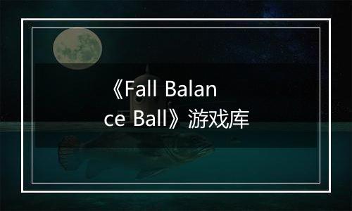《Fall Balance Ball》游戏库