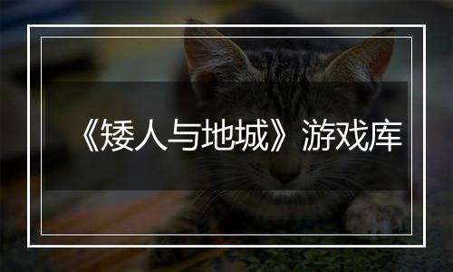 《矮人与地城》游戏库