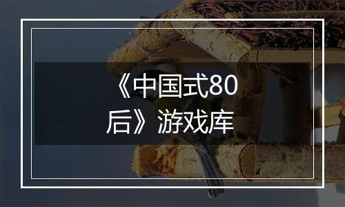 《中国式80后》游戏库