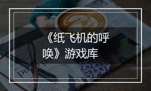 《纸飞机的呼唤》游戏库