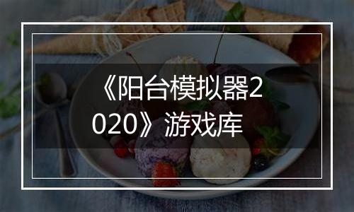 《阳台模拟器2020》游戏库
