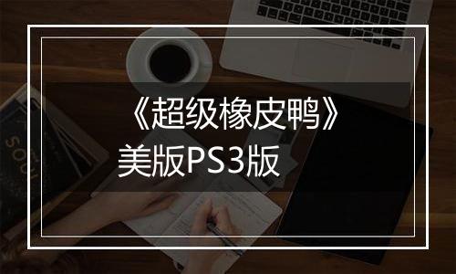 《超级橡皮鸭》美版PS3版