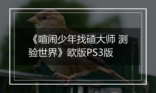 《喧闹少年找碴大师 测验世界》欧版PS3版