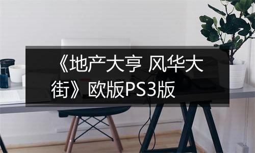 《地产大亨 风华大街》欧版PS3版