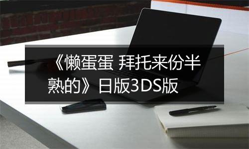 《懒蛋蛋 拜托来份半熟的》日版3DS版