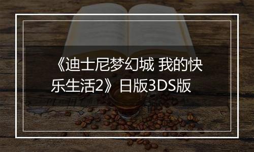 《迪士尼梦幻城 我的快乐生活2》日版3DS版