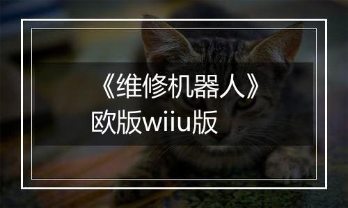 《维修机器人》欧版wiiu版