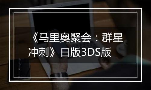 《马里奥聚会：群星冲刺》日版3DS版