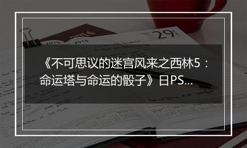 《不可思议的迷宫风来之西林5：命运塔与命运的骰子》日PSV版