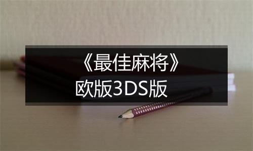 《最佳麻将》欧版3DS版
