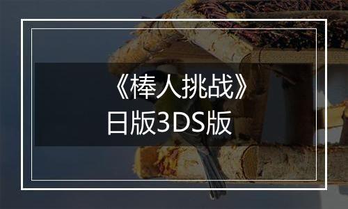 《棒人挑战》日版3DS版