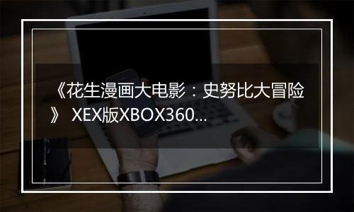 《花生漫画大电影：史努比大冒险》 XEX版XBOX360版