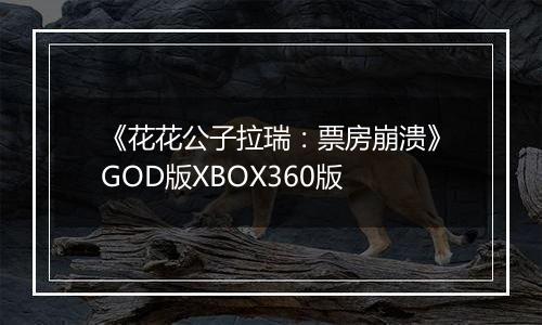 《花花公子拉瑞：票房崩溃》GOD版XBOX360版