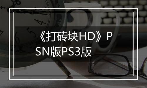 《打砖块HD》PSN版PS3版