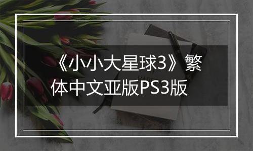 《小小大星球3》繁体中文亚版PS3版