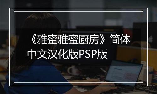《雅蜜雅蜜厨房》简体中文汉化版PSP版