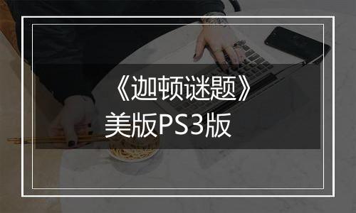 《迦顿谜题》美版PS3版