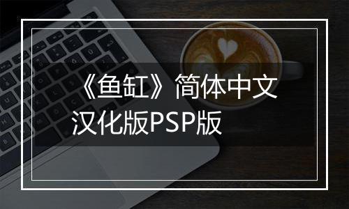 《鱼缸》简体中文汉化版PSP版