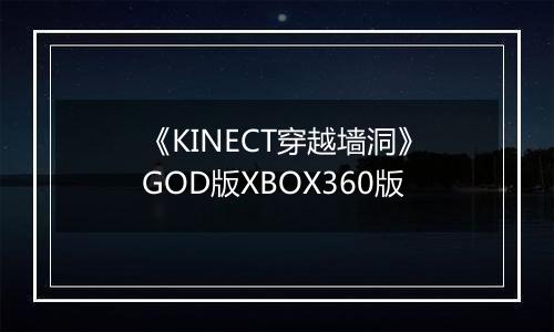 《KINECT穿越墙洞》GOD版XBOX360版