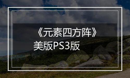 《元素四方阵》美版PS3版