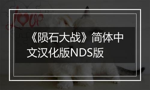《陨石大战》简体中文汉化版NDS版