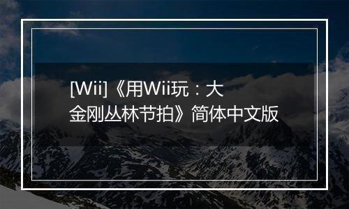 [Wii]《用Wii玩：大金刚丛林节拍》简体中文版