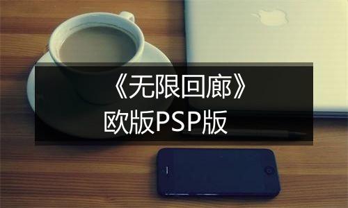 《无限回廊》欧版PSP版