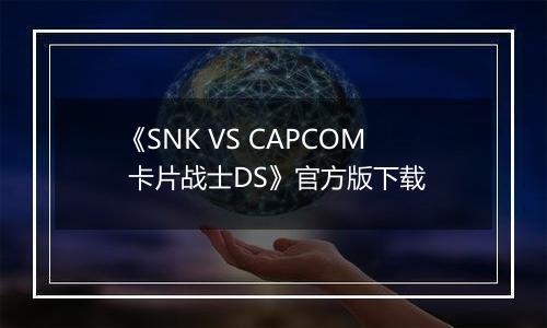 《SNK VS CAPCOM 卡片战士DS》官方版下载