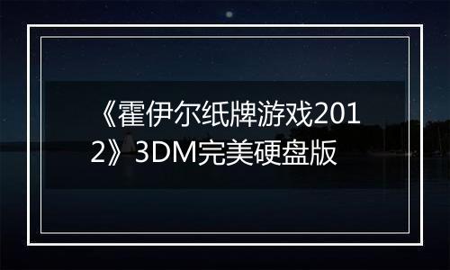 《霍伊尔纸牌游戏2012》3DM完美硬盘版