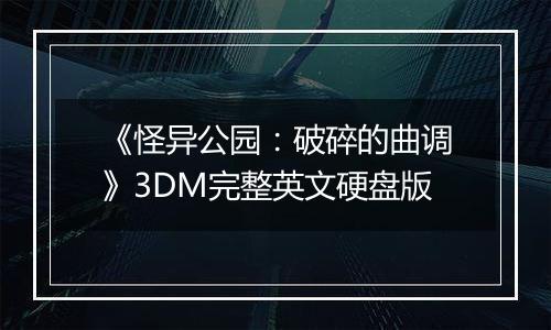 《怪异公园:破碎的曲调》3DM完整英文硬盘版