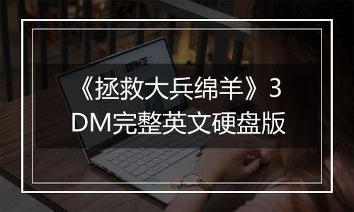 《拯救大兵绵羊》3DM完整英文硬盘版